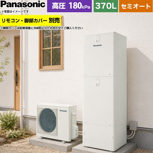 [HE-J37NSS] Jシリーズ パナソニック エコキュート セミオート 370L(3～5人用) 一般地仕様 標準タイプ（角型） アイボリー リモコン別売 脚部カバー別売 【送料無料】【メーカー直送のため代引不可】｜住宅設備専門　ジャストリフォーム