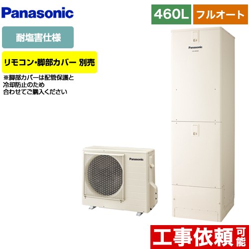 [HE-J46LQES] Jシリーズ パナソニック エコキュート フルオート 460L(4～7人用) 耐塩害仕様 角型 アイボリー リモコン別売 脚部カバー別売 【送料無料】【メーカー直送のため代引不可】｜住宅設備専門　ジャストリフォーム