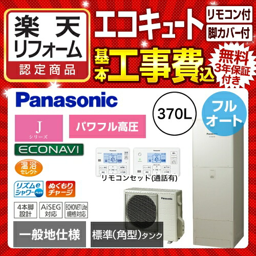 エコキュート 交換工事費込み 交換工事費込み パナソニック 下見無料 楽天リフォーム認定商品 工事費込み 工事費込セット パナソニック 給湯器の交換 He Ju37jqs Jシリーズ パワフル高圧フルオート 370l 浴室 台所リモコン 脚部カバー付 処分費込 メーカー直送の