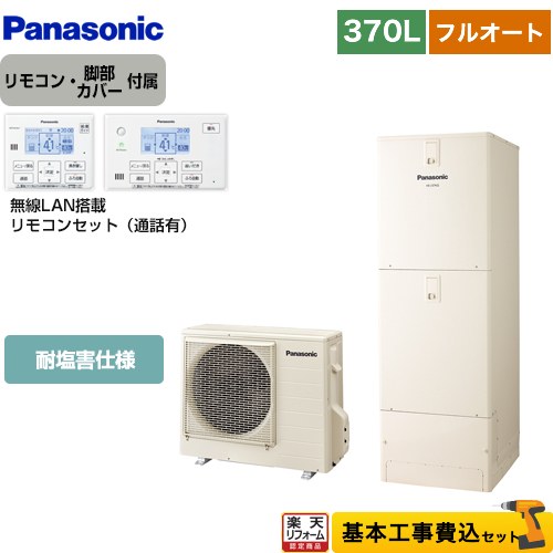 【リフォーム認定商品】【工事費込セット（商品＋基本工事）】 [HE-N37LQES＋HE-NQWLW] Nシリーズ パナソニック エコキュート フルオート 370L(3～5人用) アイボリー リモコン付属 脚部カバー付属　処分費込 【メーカー直送のため代引不可】