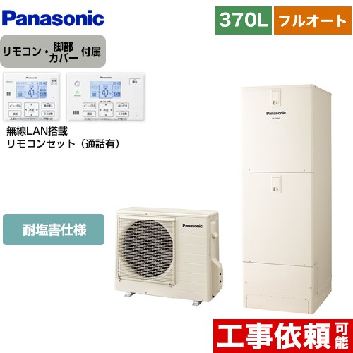 [HE-N37LQES+HE-NQWLW] Nシリーズ パナソニック エコキュート フルオート 370L(3～5人用) 耐塩害仕様 角型 アイボリー リモコン付属 脚部カバー付属 【送料無料】【メーカー直送のため代引不可】｜住宅設備専門　ジャストリフォーム