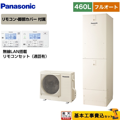 工事費込セット 商品 基本工事 Nシリーズ 納期未定 楽天リフォーム認定商品 一般地向け 給湯器 無料３年保証付き エコキュート エコキュート He N46kqs He Nqwkw He N46kqs He Nqwkw パナソニック パナソニック Nシリーズ フルオート 460l 4 7人用
