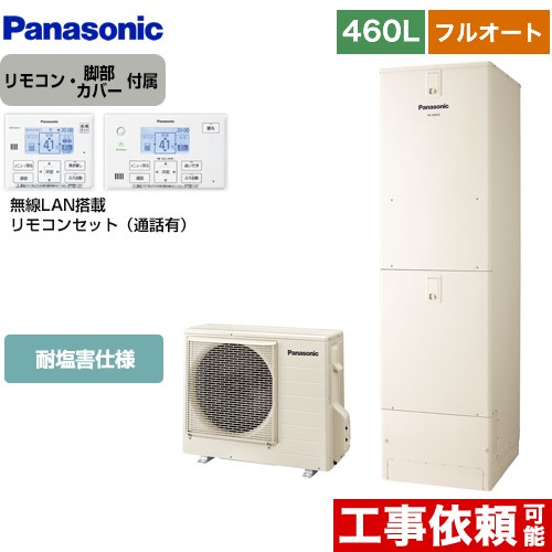 [HE-N46LQES+HE-NQWLW] Nシリーズ パナソニック エコキュート フルオート 460L(4～7人用) 耐塩害仕様 角型 アイボリー リモコン付属 脚部カバー付属 【送料無料】【メーカー直送のため代引不可】｜住宅設備専門　ジャストリフォーム
