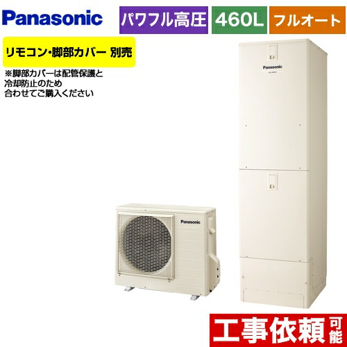 素晴らしい価格 エコキュート パナソニック He Nu46kqs 納期未定 パワフル高圧フルオート 送料無料 メーカー直送のため代引不可 脚部カバー別売 リモコン別売 アイボリー エコナビ 一般地向け Nシリーズ 460l 4 7人用 電気給湯器