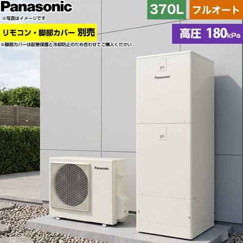 [HE-S37NQS] Sシリーズ パナソニック エコキュート フルオート 370L(3～5人用) 一般地仕様 標準タイプ(角型) アイボリー リモコン別売 脚部カバー別売 【送料無料】【メーカー直送のため代引不可】｜住宅設備専門　ジャストリフォーム