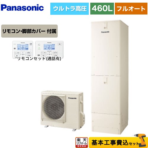 【リフォーム認定商品】【工事費込セット（商品＋基本工事）】 [HE-SU46LQS＋HE-TQWLW] Sシリーズ パナソニック エコキュート フルオート 460L(4～7人用) アイボリー リモコン付属 脚部カバー付属　処分費込 【メーカー直送のため代引不可】