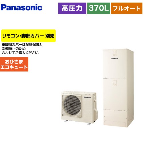 [HE-Y37LQV] おひさまエコキュート Yシリーズ パナソニック エコキュート フルオートタイプ 370L（3～5人用） 一般地仕様 角型 アイボリー リモコン別売　脚部カバー別売 【送料無料】【メーカー直送のため代引不可】