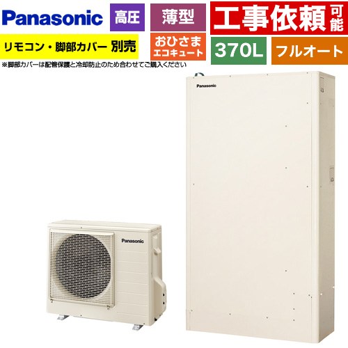 [HE-YWU37LQV] おひさまエコキュート YWシリーズ ミドルクラス パナソニック エコキュート フルオートタイプ 370L（3～5人用） 一般地仕様 薄型 アイボリー リモコン別売　脚部カバー別売 【送料無料】【メーカー直送のため代引不可】