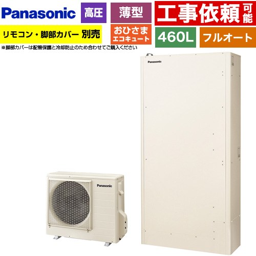 [HE-YWU46LQV] おひさまエコキュート YWシリーズ ミドルクラス パナソニック エコキュート フルオートタイプ 460L（4～7人用） 一般地仕様 薄型 アイボリー リモコン別売　脚部カバー別売 【送料無料】【メーカー直送のため代引不可】｜住宅設備専門　ジャストリフォーム