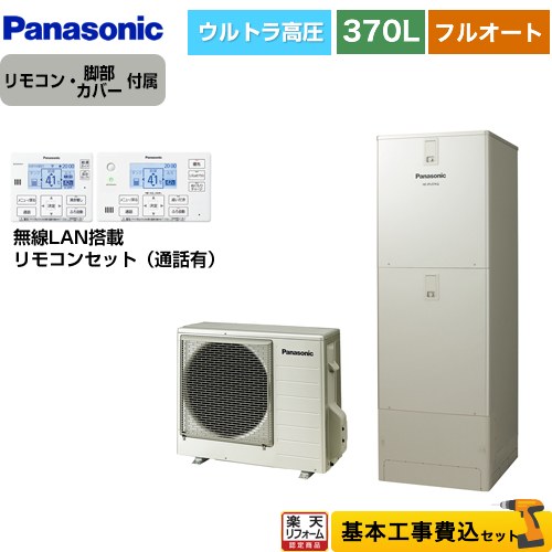 【リフォーム認定商品】【工事費込セット（商品＋基本工事）】 [HE-JPU37LQS＋HE-RQWLW] JPシリーズ パナソニック エコキュート フルオート 370L(3～5人用) ウォームシルバー リモコン付属 脚部カバー付属　処分費込 【メーカー直送のため代引不可】