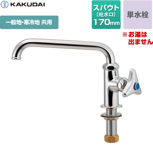 [700-763-13] カクダイ キッチン水栓 立形自在水栓 取付穴径22～27mm/厚5～35mm キッチン用 激安価格 キッチン 水栓 蛇口 【送料無料】