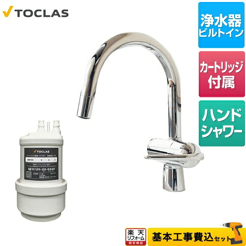 【リフォーム認定商品】【工事費込セット（商品＋基本工事）】 [AWJ501HSG] 水栓一体型浄水器 トクラス キッチン水栓 アンダーシンク型 カートリッジ同梱｜住宅設備専門　ジャストリフォーム