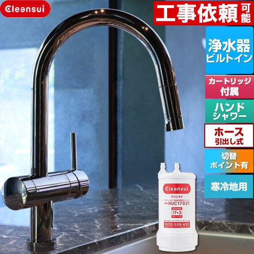 [F915KBK] Cleansui クリンスイ GROHE 三菱ケミカル キッチン水栓 アンダーシンク複合水栓 ワンホール 除去物質数17+3 ホース引出し式 寒冷地用 クロムブラック 浄水カートリッジHUC17021付属 【送料無料】｜住宅設備専門　ジャストリフォーム