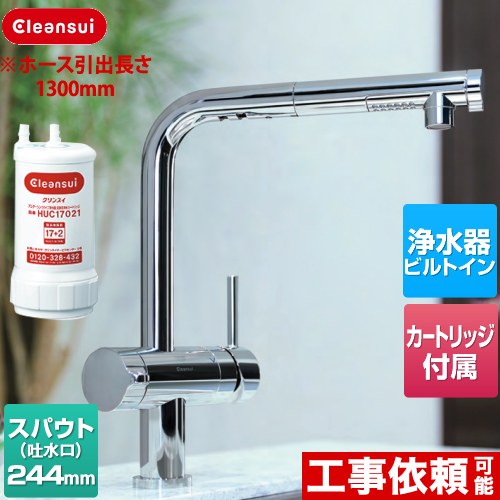 [F924EHU] アンダーシンクタイプ複合水栓 三菱ケミカル キッチン水栓 ビルトイン浄水器 17+2物質除去 ホース長さ1300mm 一般地用 カートリッジHUC17021付属 【送料無料】