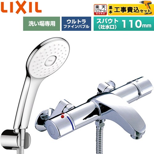 【工事費込セット（商品＋基本工事）】 [BF-A147TSLA] アウゼシリーズ LIXIL 浴室水栓 エコアクアPlusシャワー スパウト長さ固定110mm めっき仕様 【リフォーム認定商品】工事費込み｜住宅設備専門　ジャストリフォーム