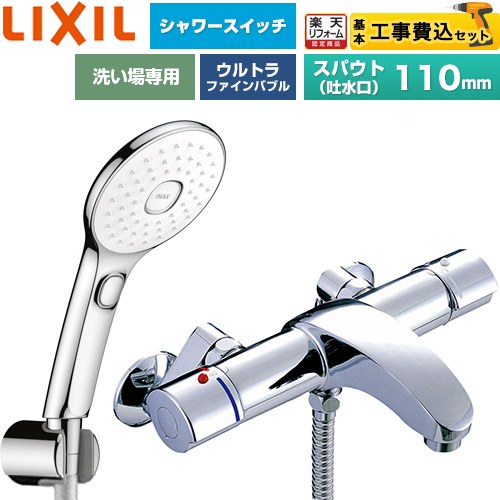 【工事費込セット（商品＋基本工事）】 [BF-A147TSLAM] アウゼシリーズ LIXIL 浴室水栓 エコアクアPlusスイッチ付シャワー スパウト長さ固定110mm めっき仕様 【リフォーム認定商品】工事費込み｜住宅設備専門　ジャストリフォーム 41,496円