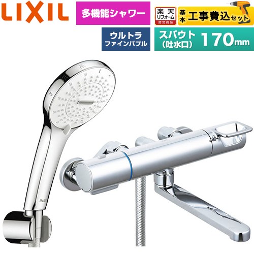 【工事費込仕かける（商いもの＋基本原則工事）】 [BF-KA145TSR] クロマーレS続きもの LIXIL 風呂場水栓 SPA U シャワー(めっき操作手順) スパウト長さ170粍 【リフォームお墨付き商いもの】工事費込み