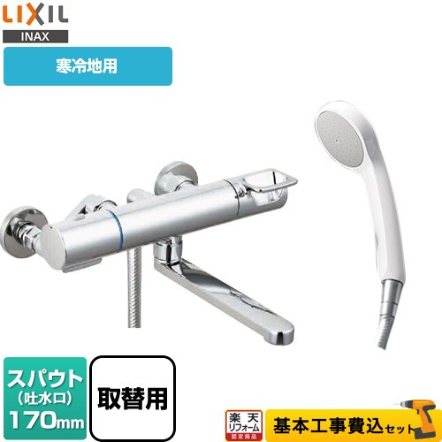 【リフォーム認定商品】【工事費込セット（商品＋基本工事）】 [BF-KA145TZNSG-AT] クロマーレSシリーズ LIXIL 浴室水栓 エコフルシャワー スパウト長さ170mm ｜住宅設備専門　ジャストリフォーム