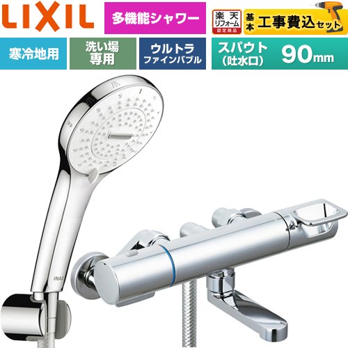 【工事費込仕かける（商いもの＋基本原則工事）】 [BF-KA147TNSR] クロマーレS続きもの LIXIL 風呂場水栓 SPA Uシャワー スパウト長さ90粍 めっき操作手順 【リフォームお墨付き商いもの】工事費込み