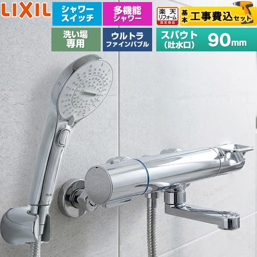 【工事費込仕かける（商いもの＋基本原則工事）】 [BF-KA147TSRM] クロマーレS続きもの LIXIL 風呂場水栓 SPA U取り替えっこ付シャワー スパウト長さ90粍 めっき操作手順 【リフォームお墨付き商いもの】工事費込み