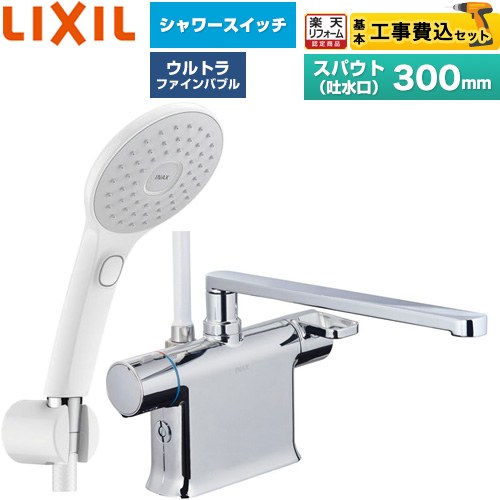 【工事費込仕かける（商いもの＋基本原則工事）】 [BF-WM646TSJAM(300)] クロマーレS続きもの LIXIL 風呂場水栓 エコアクアPlus取り替えっこ付シャワー スパウト長さ300粍 【リフォームお墨付き商いもの】工事費込み