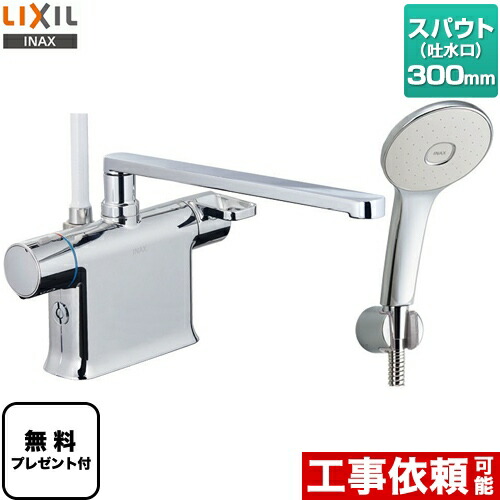 [BF-WM646TSL-300] LIXIL 風呂場水栓 エコアクアスプレーシャワー（めっき遣りかた） スパウト長さ300粍 クロマーレSつづき物 台付き添い人 【貨物輸送無料】【パッキン無料差し上げ物！（願望すること者のみ）】