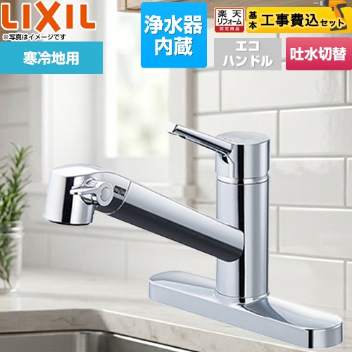 【リフォーム認定商品】【工事費込セット（商品＋基本工事）】 [JF-AF434SYNA-JW] オールインワン浄水栓 FSタイプ LIXIL キッチン水栓 台付きタイプ ツーホールタイプ 浄水器内蔵 シングルレバー混合水栓 ｜住宅設備専門　ジャストリフォーム