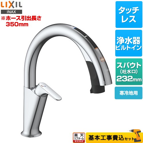 【リフォーム認定商品】【工事費込セット（商品＋基本工事）】 [JF-NAH461SYN(JW)] キッチン用タッチレス水栓 ナビッシュ H6タイプ LIXIL キッチン水栓 ハンズフリータイプ 浄水器ビルトイン形｜住宅設備専門　ジャストリフォーム