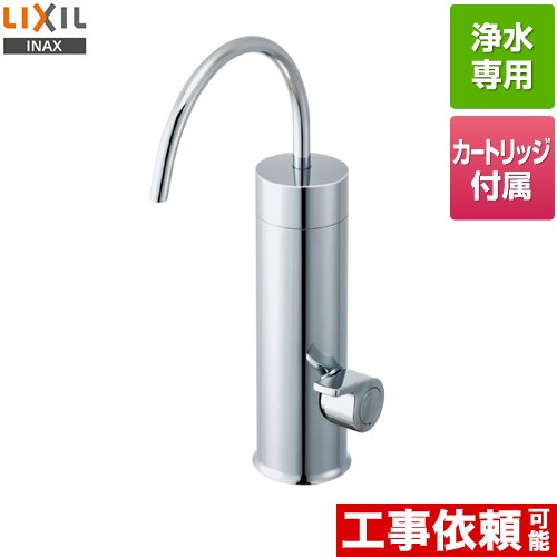 [JF-WA505A(JW)] 浄水器専用水栓 LIXIL 浄水器 カートリッジ内蔵型浄水器 吐水口長さ：自在142mm 呼び径：13mm 【送料無料】｜住宅設備専門　ジャストリフォーム