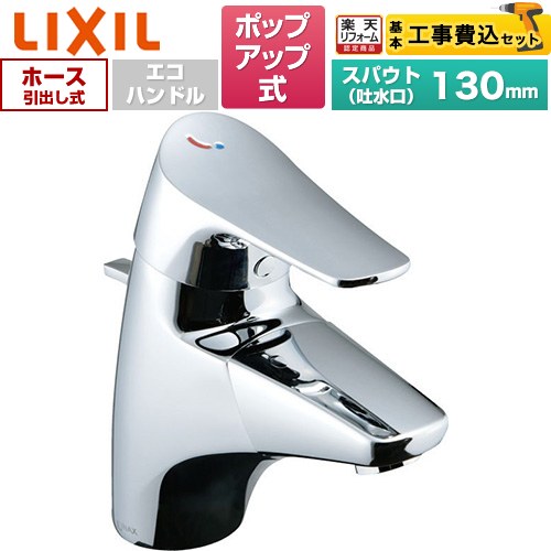 【工事費込仕掛ける（商いもの＋根本原理工事）】 [LF-J345SYU] ジュエラ 吐水口引出式シングル生き肝練り合わせる水栓 LIXIL 洗面水栓 台付 ワンホールタイプ ポップアップ式 【リフォーム御墨付き商いもの】工事費込み