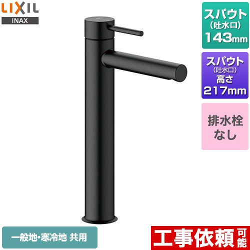 [LF-YE340SYHC--SAB] e今めかしい シングル生き胆組みあわせる水栓 LIXIL 洗面水栓 ワンホールタイプ 水抜き栓なし 押し並べて地・冷ややかさ地共用 黒いこと 【貨物輸送無料】