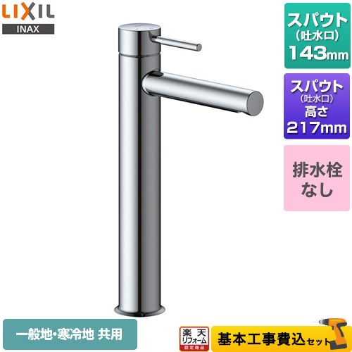 【リフォーム認定商品】【工事費込セット（商品＋基本工事）】 [LF-YE340SYHC] eモダン　シングルレバー混合水栓 LIXIL 洗面水栓 ワンホールタイプ 排水栓なし クロム