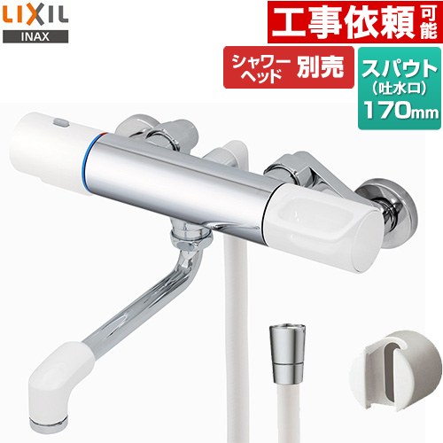 [RBF-910] LIXIL 風呂場水栓 サーモスタット付シャワー2階建てバス水栓 スパウト長さ170粍 湯ぶね・洗い場兼用 壁付印字機 原則として地用 呼び径：13粍 シャワー天々別売 【貨物輸送無料】
