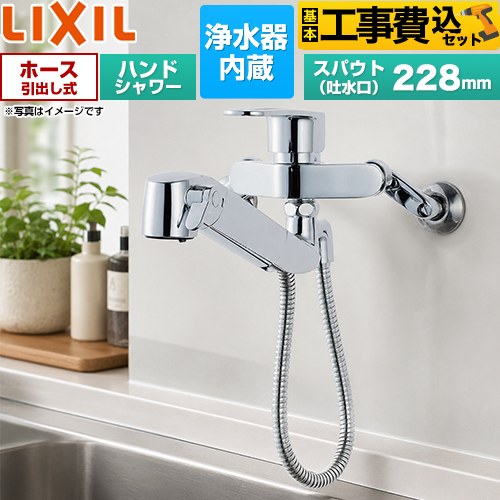 【リフォーム認定商品】【工事費込セット（商品＋基本工事）】[RJF-865Y] LIXIL キッチン水栓 ハンドシャワー付浄水器内蔵型 シングルレバー混合水栓 吐水口長さ：228mm 壁付タイプ JF-AH437SY-JW 同等品