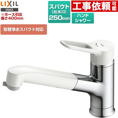 [SF-BG451SYX(JW)] ノルマーレS ホース引出し・シャワー付タイプ LIXIL キッチン水栓 台付き ワンホールタイプ 取替浄水スパウト対応 スパウト長さ250mm ホース引出長さ：約40cm 一般地用 【送料無料】