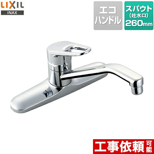 [SF-HB430SYA] LIXIL キッチン水栓 キッチン用水栓金具ツーホールタイプ 泡沫 クロマーレ 呼び径13mm 吐水口長さ260mm 【送料無料】｜住宅設備専門　ジャストリフォーム