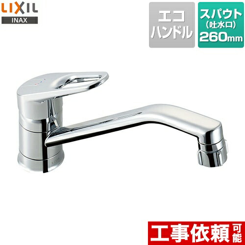 [SF-HB442SYXA] LIXIL キッチン水栓 キッチン用水栓金具ワンホールタイプ スポット微細シャワー クロマーレ 呼び径13mm 吐水口長さ260mm 【送料無料】｜住宅設備専門　ジャストリフォーム