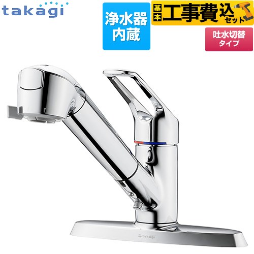 【工事費込セット（商品＋基本工事）】 [JL356MN] 蛇口一体型浄水器 みず工房 クリーンシリーズ タカギ キッチン水栓 台付き 2ホールタイプ 浄水器内蔵 シングルレバー混合栓 メッキ カートリッジ(高除去性能タイプ)付属 【リフォーム認定商品】