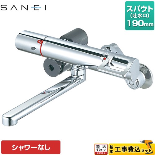【工事費込セット（商品＋基本工事）】 [K1814-13] 三栄 浴室水栓 サーモ混合栓 スパウト長さ190mm 【リフォーム認定商品】