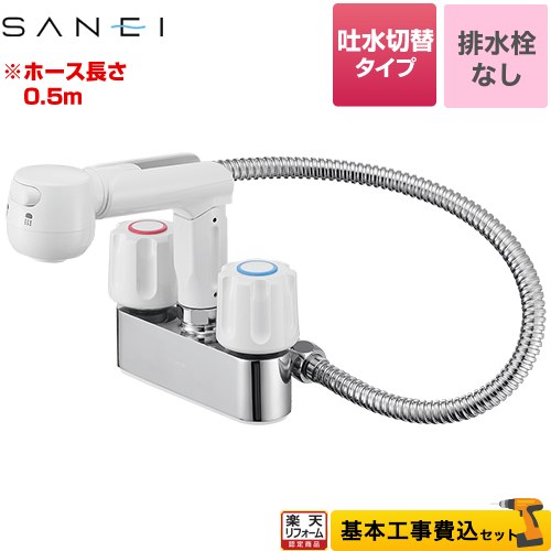 【リフォーム認定商品】【工事費込セット（商品＋基本工事）】 [K31-W] 三栄 洗面水栓 ツーバルブスプレー混合栓（洗髪用） ゴム栓なし ｜住宅設備専門　ジャストリフォーム