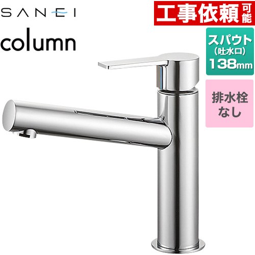 [K4750ENJV] column 三栄 洗面水栓 ワンホールシングルレバー式 水抜き栓なし スパウト長さ138粍 原則として地用 Cr 【貨物輸送無料】