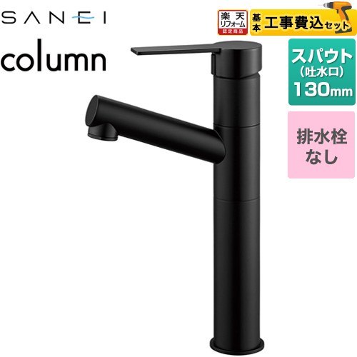 【工事費込セット（商品＋基本工事）】 [K475ENJVZ-2T-MDP] column 三栄 洗面水栓 ワンホールシングルレバー式 排水栓なし マットブラック 【リフォーム認定商品】