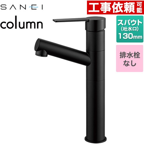 [K475ENJVZ-2T-MDP] column 三栄 洗面水栓 ワンホールシングルレバー式 排水栓なし スパウト長さ130mm 一般地用 マットブラック 【送料無料】｜住宅設備専門　ジャストリフォーム