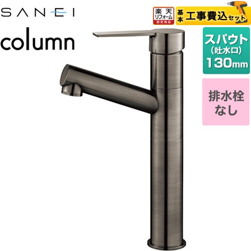 【工事費込セット（商品＋基本工事）】 [K475ENJVZ-2T-SJP] column 三栄 洗面水栓 ワンホールシングルレバー式 排水栓なし 琥珀 【リフォーム認定商品】