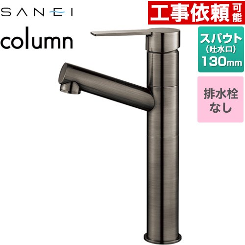 [K475ENJVZ-2T-SJP] column 三栄 洗面水栓 ワンホールシングルレバー式 排水栓なし スパウト長さ130mm 一般地用 琥珀 【送料無料】