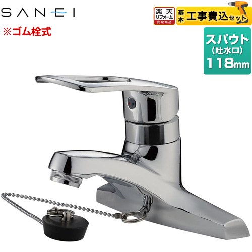 【工事費込セット（商品＋基本工事）】 [K57CE-13] 三栄 洗面水栓 ツーホールシングルレバー式 ゴム栓付 【リフォーム認定商品】