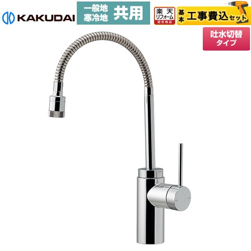 【工事費込仕掛ける（商いもの＋根本原理工事）】 [117-139] VARUNA ヴァルナ シングル生き肝練り合わせる栓（シャワーつき） カクダイ 御厨子所水栓 台付 壱大広間 【リフォーム御墨付き商いもの】
