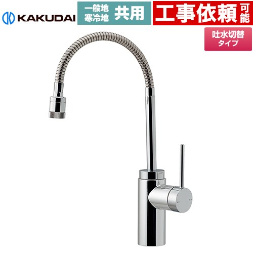 [117-139] VARUNA ヴァルナ シングル生き肝練り合わせる栓（シャワーつき） カクダイ 御厨子所水栓 台付 壱大広間 原則として地・冷ややかさ地共用 【貨物輸送無料】