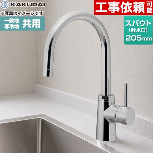 [117-143] シングルレバー混合栓 SYATORA カクダイ キッチン水栓 台付 ワンホールタイプ スパウト長さ205mm 一般地・寒冷地共用 【送料無料】
