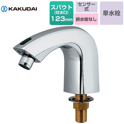 [713-301] 検知器水栓（乾電池電磁弁内蔵） ディスタンス水栓 カクダイ 洗面水栓 台付 ワンホールタイプ 単水栓 水抜き栓なし スパウト長さ123粍 原則として地用 【貨物輸送無料】【工事相応う不可】